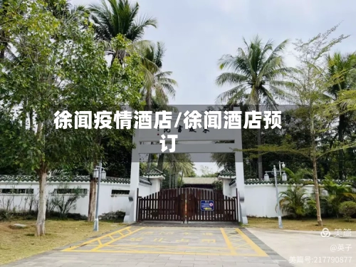 徐闻疫情酒店/徐闻酒店预订-第1张图片