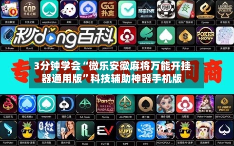 3分钟学会“微乐安徽麻将万能开挂器通用版”科技辅助神器手机版-第1张图片