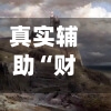真实辅助“财神十三张有挂吗”(透视)其实确实有挂-第1张图片
