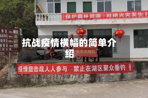 抗战疫情横幅的简单介绍-第1张图片
