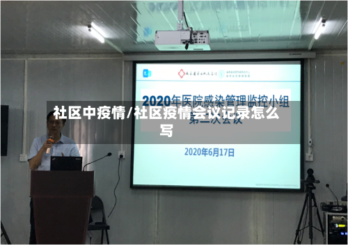 社区中疫情/社区疫情会议记录怎么写-第1张图片
