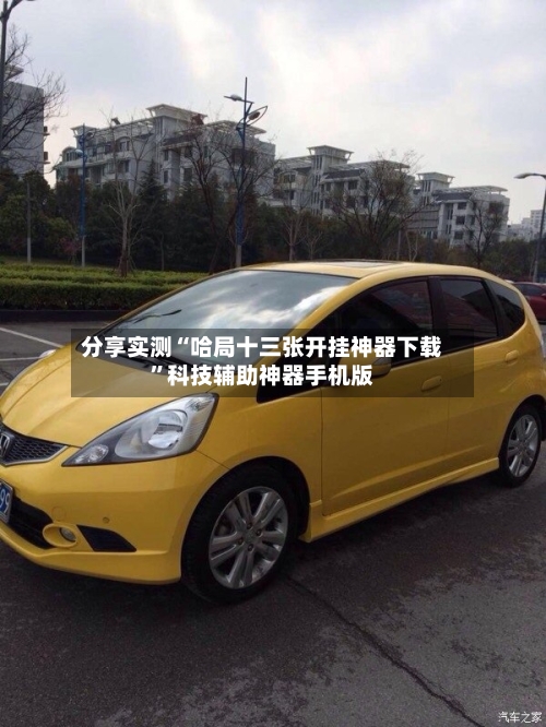 分享实测“哈局十三张开挂神器下载	”科技辅助神器手机版-第2张图片