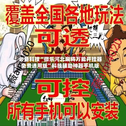 必备科技“微乐河北麻将万能开挂器免费通用版”科技辅助神器手机版-第1张图片