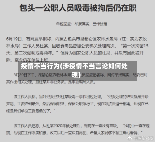 疫情不当行为(涉疫情不当言论如何处理)-第1张图片