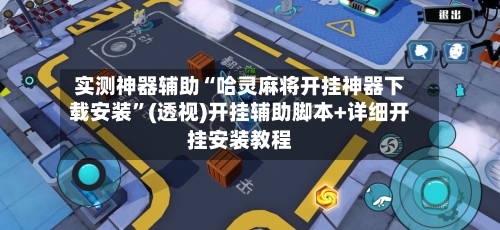 实测神器辅助“哈灵麻将开挂神器下载安装”(透视)开挂辅助脚本+详细开挂安装教程-第1张图片