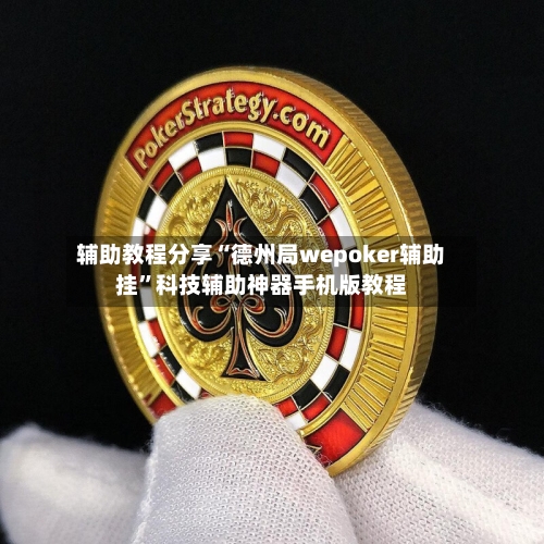 辅助教程分享“德州局wepoker辅助挂”科技辅助神器手机版教程-第1张图片