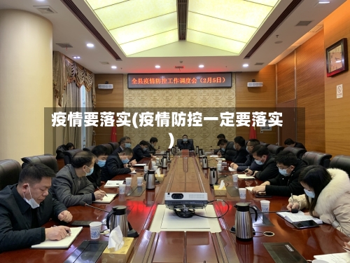 疫情要落实(疫情防控一定要落实)-第1张图片