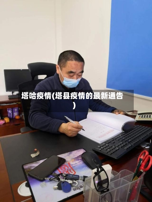 塔哈疫情(塔县疫情的最新通告)-第1张图片