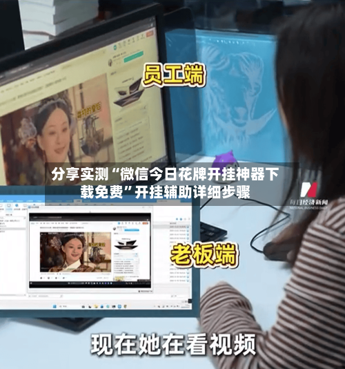 分享实测“微信今日花牌开挂神器下载免费”开挂辅助详细步骤-第1张图片