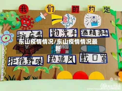 东山疫情情况/东山疫情情况最新-第1张图片