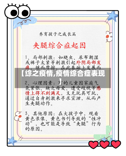 【综之疫情,疫情综合症表现】-第1张图片