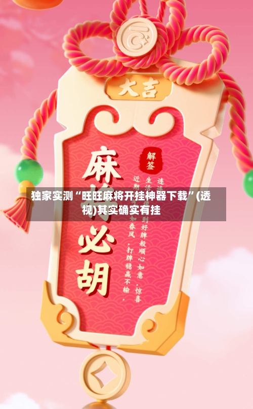 独家实测“旺旺麻将开挂神器下载	”(透视)其实确实有挂-第1张图片