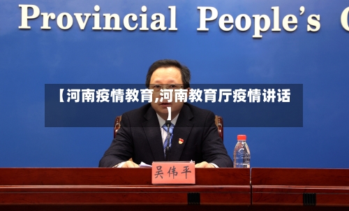 【河南疫情教育,河南教育厅疫情讲话】-第1张图片