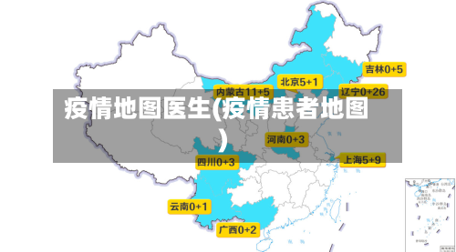 疫情地图医生(疫情患者地图)-第1张图片