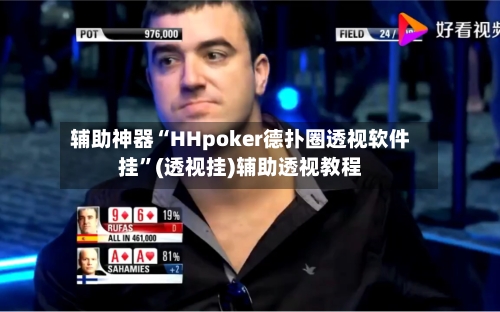 辅助神器“HHpoker德扑圈透视软件挂”(透视挂)辅助透视教程-第1张图片