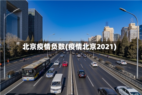 北京疫情负数(疫情北京2021)-第1张图片