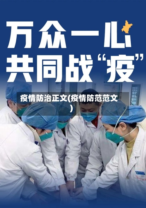 疫情防治正文(疫情防范范文)-第1张图片
