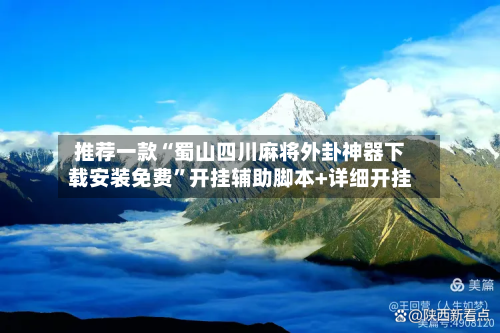 推荐一款“蜀山四川麻将外卦神器下载安装免费	”开挂辅助脚本+详细开挂-第1张图片