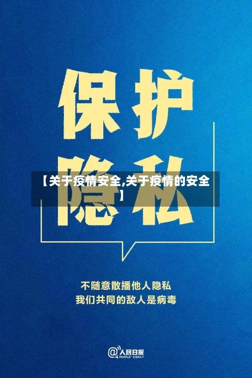 【关于疫情安全,关于疫情的安全】-第1张图片