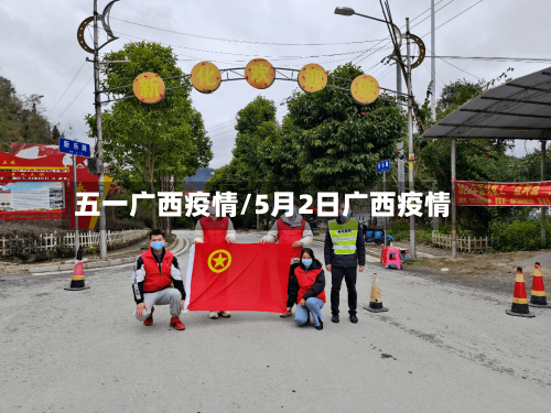 五一广西疫情/5月2日广西疫情-第1张图片