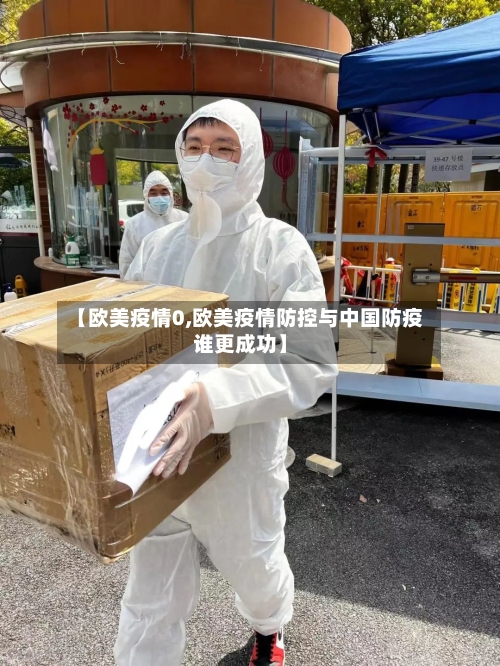 【欧美疫情0,欧美疫情防控与中国防疫谁更成功】-第1张图片