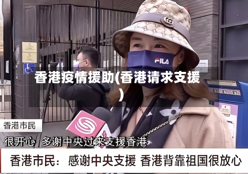 香港疫情援助(香港请求支援)-第1张图片