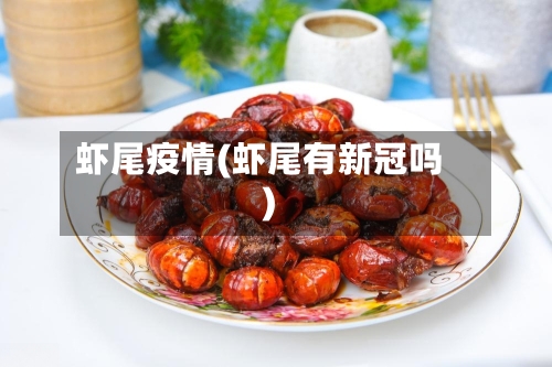 虾尾疫情(虾尾有新冠吗)-第1张图片