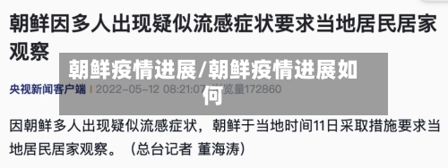 朝鲜疫情进展/朝鲜疫情进展如何-第1张图片