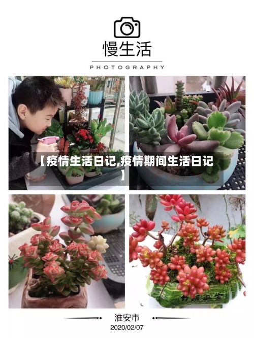 【疫情生活日记,疫情期间生活日记】-第1张图片