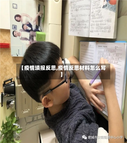 【疫情填报反思,疫情反思材料怎么写】-第1张图片