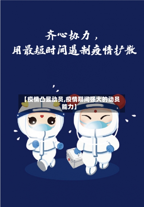 【疫情凸显动员,疫情期间强大的动员能力】-第1张图片