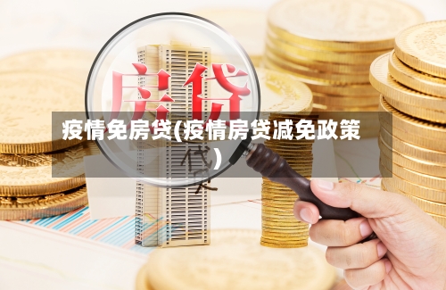疫情免房贷(疫情房贷减免政策)-第1张图片