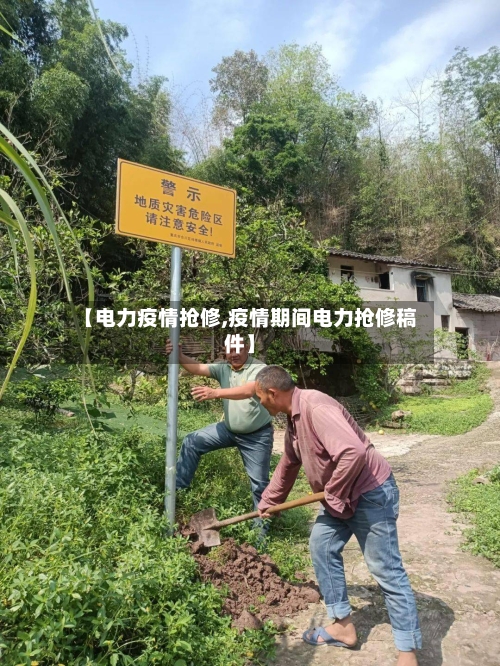 【电力疫情抢修,疫情期间电力抢修稿件】-第1张图片