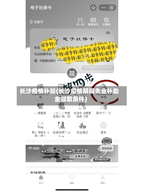 长沙疫情补贴(长沙疫情期间失业补助金领取条件)-第1张图片