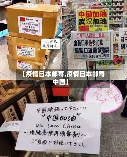 【疫情日本邮寄,疫情日本邮寄中国】-第1张图片