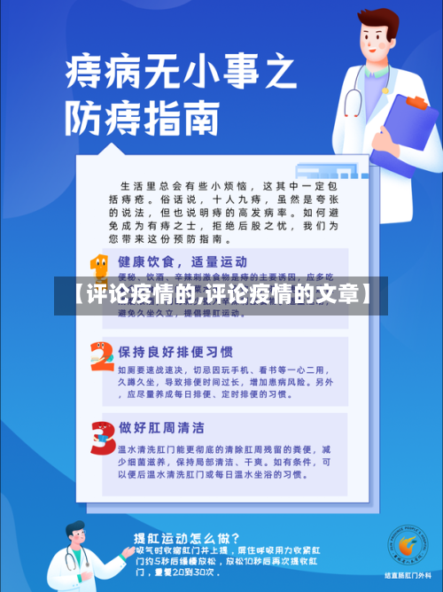 【评论疫情的,评论疫情的文章】-第1张图片