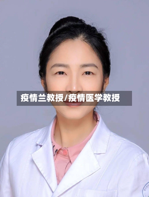 疫情兰教授/疫情医学教授-第1张图片