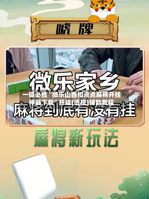 一键必胜“微乐山西扣点点麻将开挂神器下载”开挂(透视)辅助教程-第3张图片