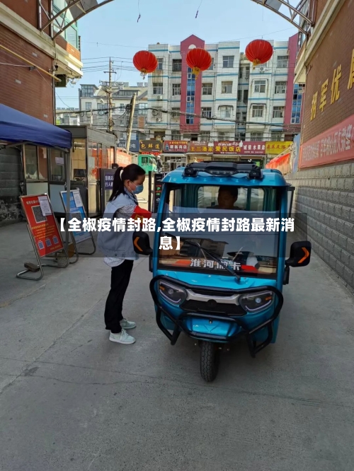 【全椒疫情封路,全椒疫情封路最新消息】-第1张图片