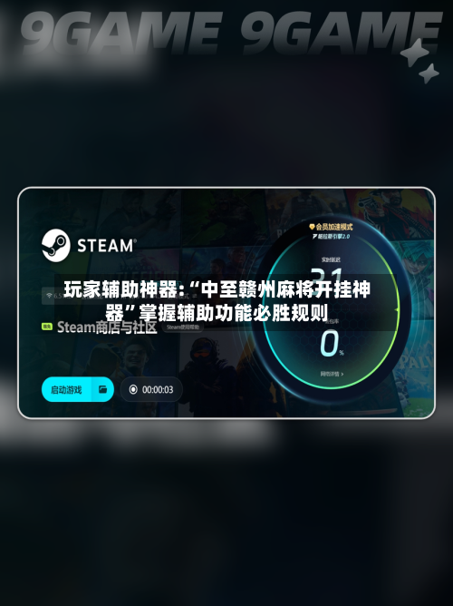 玩家辅助神器:“中至赣州麻将开挂神器”掌握辅助功能必胜规则-第1张图片