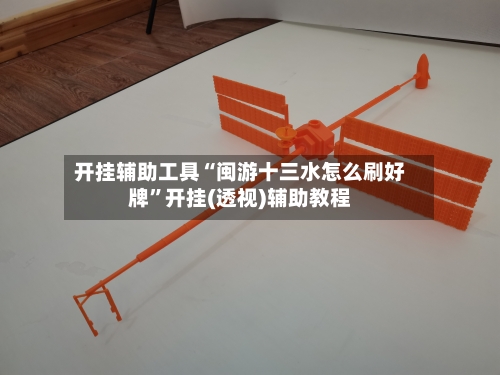 开挂辅助工具“闽游十三水怎么刷好牌”开挂(透视)辅助教程-第1张图片