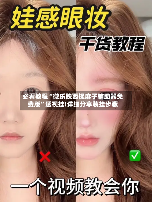 必看教程“微乐陕西捉麻子辅助器免费版”透视挂!详细分享装挂步骤-第1张图片