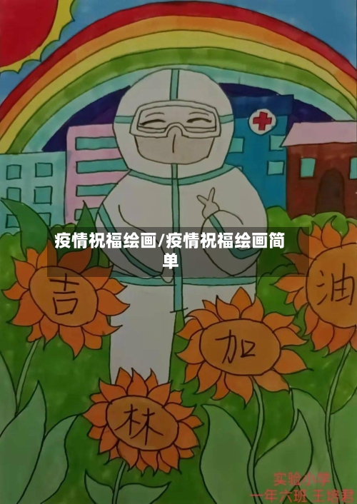 疫情祝福绘画/疫情祝福绘画简单-第1张图片