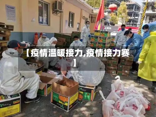 【疫情温暖接力,疫情接力赛】-第3张图片