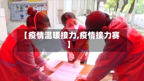 【疫情温暖接力,疫情接力赛】-第2张图片