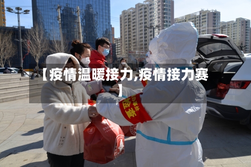 【疫情温暖接力,疫情接力赛】-第1张图片