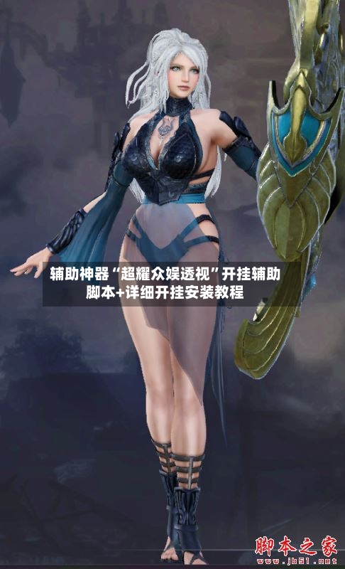 辅助神器“超耀众娱透视”开挂辅助脚本+详细开挂安装教程-第1张图片