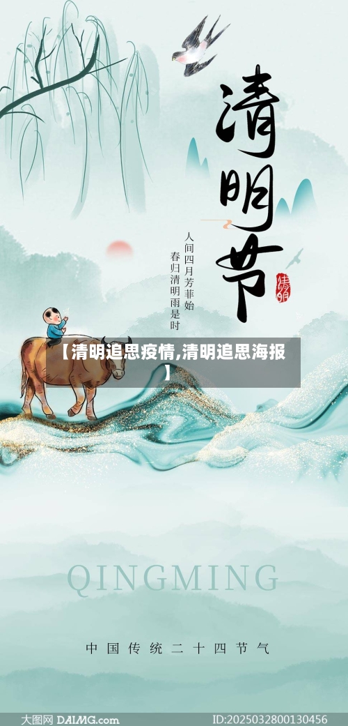 【清明追思疫情,清明追思海报】-第1张图片
