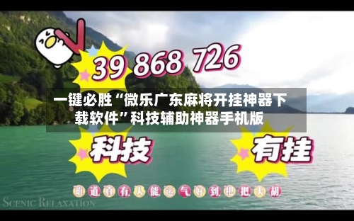 一键必胜“微乐广东麻将开挂神器下载软件”科技辅助神器手机版-第2张图片