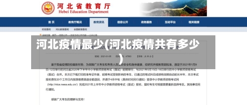 河北疫情最少(河北疫情共有多少)-第3张图片